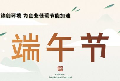 錦創(chuàng)端午節(jié)放假通知！