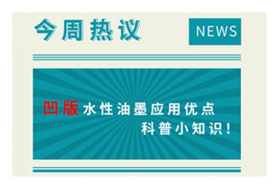 凹版水性油墨應(yīng)用優(yōu)點(diǎn)科普小知識(shí)！