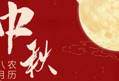 情滿中秋|錦創(chuàng)祝各位中秋快樂！