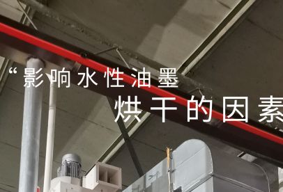 錦創(chuàng)環(huán)境|影響水性油墨烘干的重要因素！
