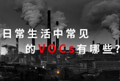 錦創(chuàng)科普|日常生活中常見的VOCS有哪些？