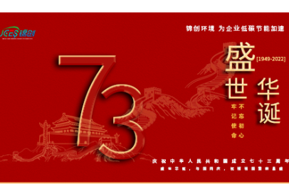 錦創(chuàng)環(huán)境|國慶放假通知！盛世華誕，與國同慶