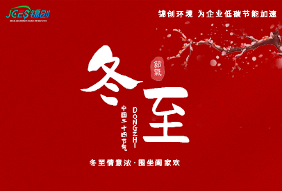 錦創(chuàng)冬至|白晝最短，思念最長(zhǎng)